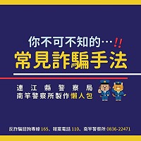 　南所製作記錄常見詐騙手法的「反詐騙精華懶人包」，歡迎轉傳給周圍的親朋好友、依公、依嬤，一起防詐騙、護荷包。（圖：南竿警察所）