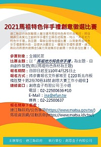 2021馬祖特色伴手禮創意徵選比賽至25日採紙本通訊報名,歡迎全國民眾踴躍參加。(圖:產發處)