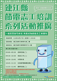 　連江縣節電志工培訓系列活動推廣東引場17日舉辦，邀請您一起成為節電尖兵，時時守護珍貴的電力資源。（圖：產發處）