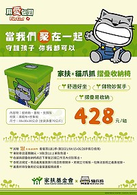 馬祖家扶兒童保護日愛心義賣 認購貓爪抓摺疊收納椅428元