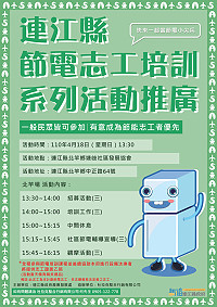 　連江縣節電志工培訓系列活動推廣北竿場18日舉辦，邀請您一起成為節電尖兵，時時守護珍貴的電力資源。（圖：產發處）