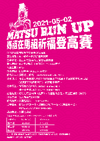 馬港天后宮2021媽祖聖誕祝壽5月1日-4日系列活動。(圖:馬祖境天后宮管委會)