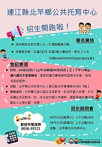 北竿公托中心110年招生須知。(圖:唐氏症基金會北竿公托中心)