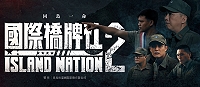 　馬祖拍攝劇集《國際橋牌社2》14日精彩片頭釋出，並預告6月19日首映會派對在台北。（圖：馬克吐溫國際影像公司）