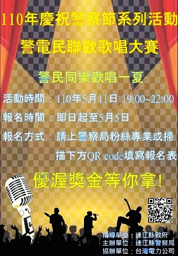 110年慶祝警察節系列活動,縣警局、台電馬祖區營業處聯合推出警電民聯歡歌唱大賽。(圖:連江縣警察局)