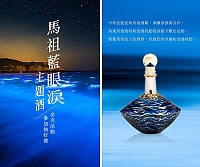2021馬祖酒廠、台灣法藍瓷公司合作「藍眼淚」主題酒命名+網路抽獎活動,28日舉行《浪漫藍眼淚》主題酒命名揭曉暨注酒儀式。(圖:馬祖酒廠)