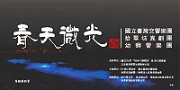 文化處馬祖藝術季「春天微光」系列活動5月1日起跑,幼獅管樂團音樂會打頭陣,歡迎軍民鄉親踴躍捧場。(圖:縣府文化處)