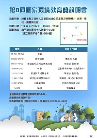 第8屆國家環境教育獎開始報名,為讓各界了解獎項意義及獎勵方式,環資局將於27日上午9時在介壽老人活動中心二樓舉辦說明會。(圖:連江縣環資局)