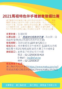 2021馬祖特色伴手禮創意徵選比賽至25日採紙本通訊報名,歡迎全國民眾踴躍參加。(圖:產發處)