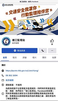 連江監理站成立Facebook粉絲團了,藉由社群網路無遠弗屆的傳播力量,讓民眾了解監理業務,歡迎鄉親加入粉絲團行列並按讚分享。(圖/文:曹重偉)