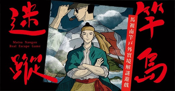 南竿西尾半島物產店以新型態旅遊方式,體驗者歷史角度重新探索島嶼,開發「竿島迷蹤」實境解謎遊戲,以「林義和」為故事背景。(圖:西尾半島物產店)