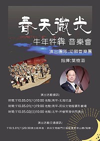 文化處馬祖藝術季「春天微光」系列活動5月起跑,幼獅管樂團音樂會打頭陣,歡迎遊客軍民一起來聆聽。(圖:縣府文化處)