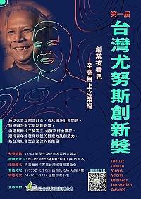 第一屆台灣尤努斯創新獎以獎勵擁有創新模式社會型企業創意創新提案,報名至6月10日。(圖:台灣尤努斯基金會)