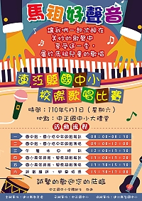 馬祖好聲音/連江縣校際歌唱比賽 5月1日中正國中小