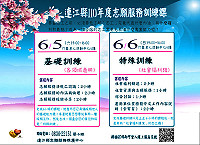 　連江縣110年度志工招募開跑，歡迎未完訓志工及有意願成為志工的鄉親踴躍參加。（圖：連江縣志願服務推廣中心）