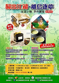 金門縣基督教女青年會5、6月馬祖場生活小物手作課程培訓海報。(圖:金門縣基督教女青年會)