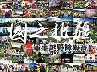 16、8.5KM額滿 2021第3屆東引軍事越野障礙賽10日開報
