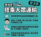 　現階段地區比照三級警戒，旅客鄉親外出或搭乘大眾運輸工具應全面戴口罩，勸導不聽者將開罰3000元至1萬5000元。（圖：連江縣流行疫情指揮中心）