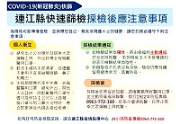 縣指揮中心21日啟動針對案1563及1742確診者旅程中足跡重疊鄉親快篩作業,篩檢後注意相關事項,公教人員休假比照軍方禁止赴台休假。(圖/文:曹重偉)