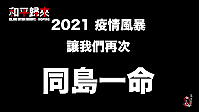 曾在馬祖拍攝《國際橋牌社2》劇集製作短片,獻給第1線防疫人員。(圖:摘自國際橋牌社)