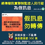 疫情指揮中心籲請民眾勿再轉傳與散布「簡訊實聯制」侵害個人隱私,政府藉機監控人民行蹤等流言不實訊息,以免觸法遭罰。(圖:中央流行疫情指揮中心)