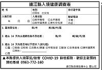 連江縣疫情指揮中心即起實施機場、碼頭採入境旅客填寫入境健康聲明表統一回收,並針對高危險群進行快篩。(圖:連江縣疫情指揮中心)