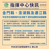 中央流行疫情指揮中心25日晚間宣布同意金馬澎離島3縣,提供入境旅客自願性採檢服務。(圖:中央流行疫情指揮中心)