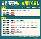 因應疫情戒備,馬祖海空運5-6月航班異動最新圖表。(圖:連江縣交旅局)