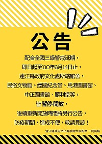 因應國內新冠肺炎疫情及配合全國三級警戒,文化處宣布所轄館舍皆暫停開放,至110年6月14日止,防疫期間造成不便敬請見諒。(圖:連江縣政府文化處)