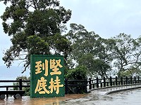 　馬祖戰地常見「堅持到底」精神標語，最近又成為防疫流行口號。（圖／文：陳鵬雄）