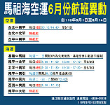 交通旅遊局公布6月份海空異動,民眾注意相關資訊。(圖:交通旅遊局)