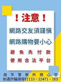 　疫情期間詐騙犯案並未停歇，南所公布近期受騙案例主要三個態樣，呼籲軍民鄉親提高警覺，可先撥打165求助。（圖：連江縣警察局南竿警察所）