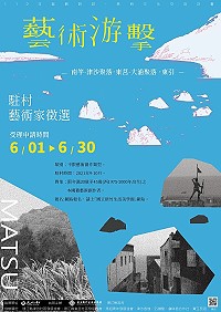 　國立新竹生活美學館「藝術游擊」駐村藝術家公開徵選，網路報名至30日。（圖：國立新竹生活美學館）
