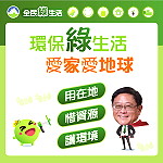 響應環保署政策,環資局呼籲居民一起響應全民綠生活及綠色消費行動,避免使用一次性商品等,共同加入連江縣環境維護的行列。(圖:連江縣環資局)