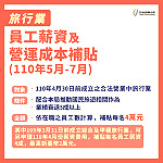 觀光產業紓困4.0各項方案申請自4日起開始受理,補助方式改以定額補助以簡化審查流程。(圖:交通部觀光局)