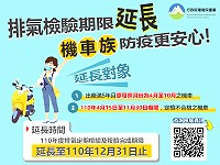 減少民眾外出及降低感染風險,機車排氣相關檢驗辦理期限,可延至年底前完成。(圖:環保署)