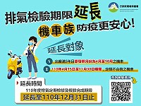 　第三級疫情警戒，環保署宣布110年度機車排氣定檢期限可延期至今年底前完成，敬請車主注意。（圖：連江縣環資局）