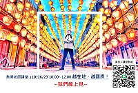 產發處23日、30日110年馬祖產業知識講座(線上) 報名