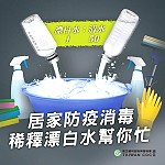 市售漂白水消毒防疫 /連江縣疫情指揮中心