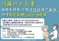 指揮中心重申, 75歲以上長者優先施打疫苗,為避免移動,不用回戶籍地施打,在居住地合約院所即可接種。(圖:連江縣疫情指揮中心)