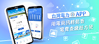疫情嚴峻,民眾必須減少出門,但是要繳電費怎麼辦,台電馬祖區處鼓勵鄉親下載「台灣電力APP」,線上辦好用電大小事。(圖:台電馬祖區營業處)