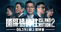 劇集《國際橋牌社2》19日首映會,採線上直播模式。(圖:馬克吐溫國際影像公司)