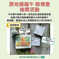 　鼓勵民眾逢假日避免移動，在家防疫，衛福局創意推出原地過端午粽情意抽獎活動，活動至21日晚間23時59分止，民眾把握機會。（圖：連江縣衛福局）