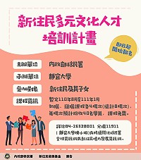 鼓勵新住民及其子女參與公共事務,移民署新住民多元文化人才培訓計畫歡迎踴躍報名參加。(圖:內政部移民署)