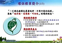 　連江縣環資局響應推動環保標章，國內目前計有4944件環保標章產品，鼓勵各界優先選購，減少對環境的衝擊。（圖：行政院環保署）