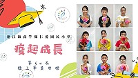 仁愛國小第64屆畢業典禮改以線上影片形式呈現,祝福9位畢業生迎向人生的下個階段。(圖:仁愛國小)