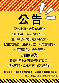 　因應新冠肺炎疫情，文化處公告配合全國三級警戒延長，所轄館舍皆暫停開放至7月12日止，中正圖書館28日起實施彈性借還書。（圖：連江縣政府文化處）