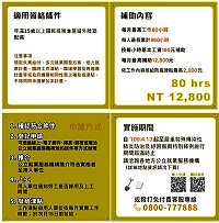 　「安心及時上工」資格放寬，在家動手就可申請，連江就業中心歡迎待業鄉親踴躍申請。（圖：連江就業中心）