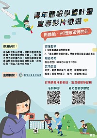青年體驗學習計畫宣導影片徵選活動受理報名至8月31日,歡迎高中職學生踴躍報名,傳遞用體驗,形塑最獨特的你。(圖:教育部)