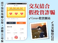疫情期間詐騙不歇業,南竿警察所指出近日又發生詐騙,一為交友結合假投資詐騙損失17萬元,一為解除分期付款詐騙損失20萬元。(圖:南竿警察所)